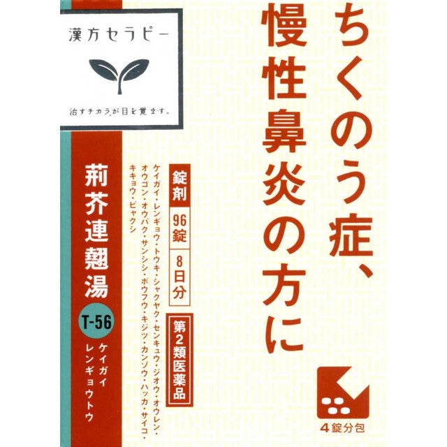 【第2類医薬品】クラシエ 荊芥連翹湯（ケイガイレンギョウトウ）エキス錠 96錠