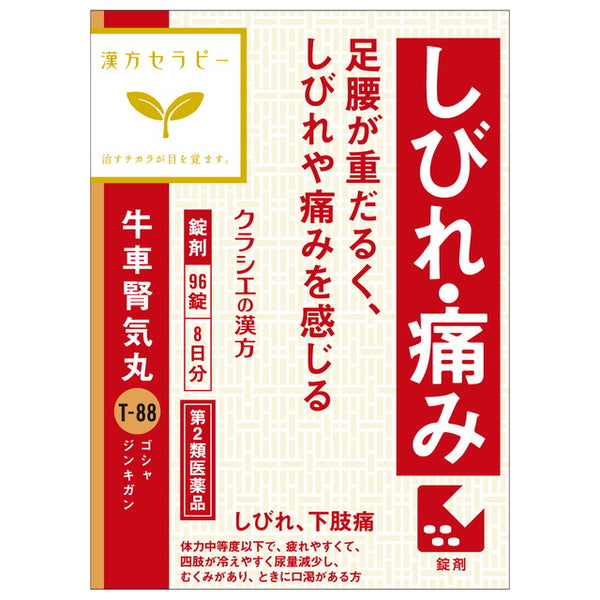 【第2類医薬品】クラシエ 牛車腎気丸錠（ゴシャジンキガン）96錠