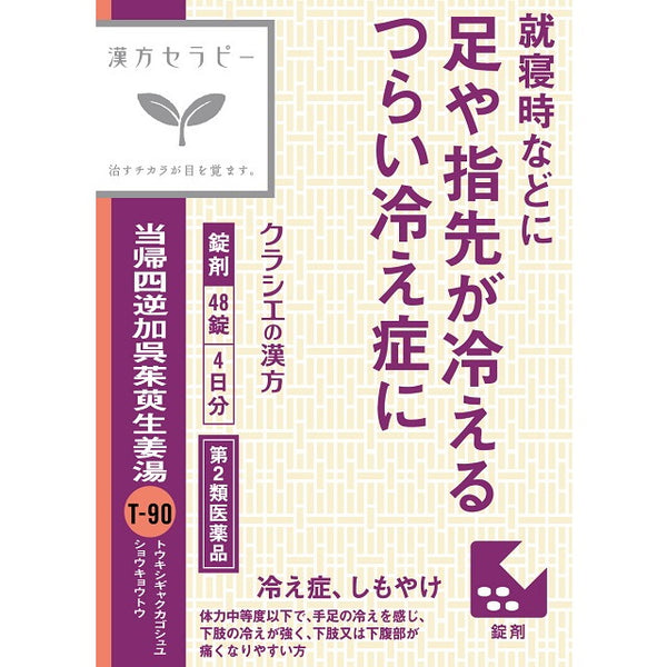 【第2類医薬品】クラシエ当帰四逆加呉茱萸生姜湯（トウキシギャクカゴシュユショウキョウトウ）48錠