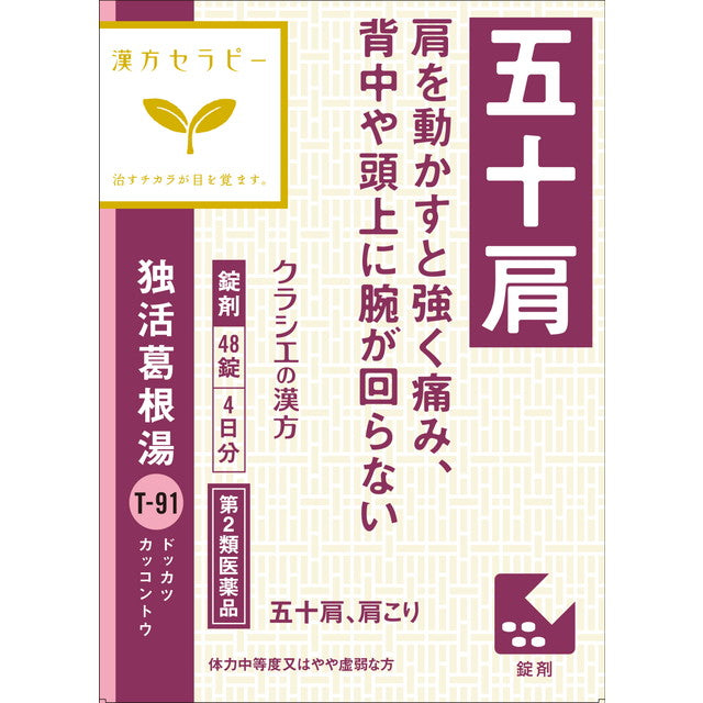 【第2類医薬品】クラシエ 独活葛根湯（ドッカツカッコントウ）エキス錠 48錠【セルフメディケーション税制対象】