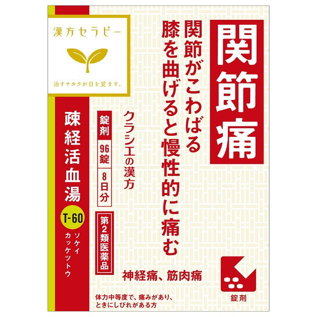 【第2類医薬品】クラシエ薬品 漢方セラピー 疎経活血湯（ソケイカッケツトウ）96錠