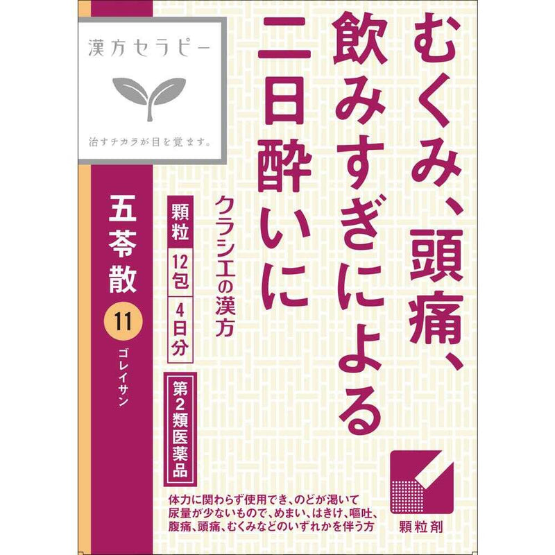 【第2類医薬品】クラシエ薬品 「クラシエ」漢方 五苓散料エキス顆粒(ごれいさん) 12包 返品不可