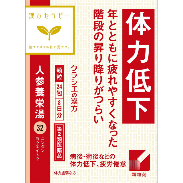 【第2類医薬品】漢方セラピー 人参養栄湯（ニンジンヨウエイトウ）エキス顆粒 ２４包