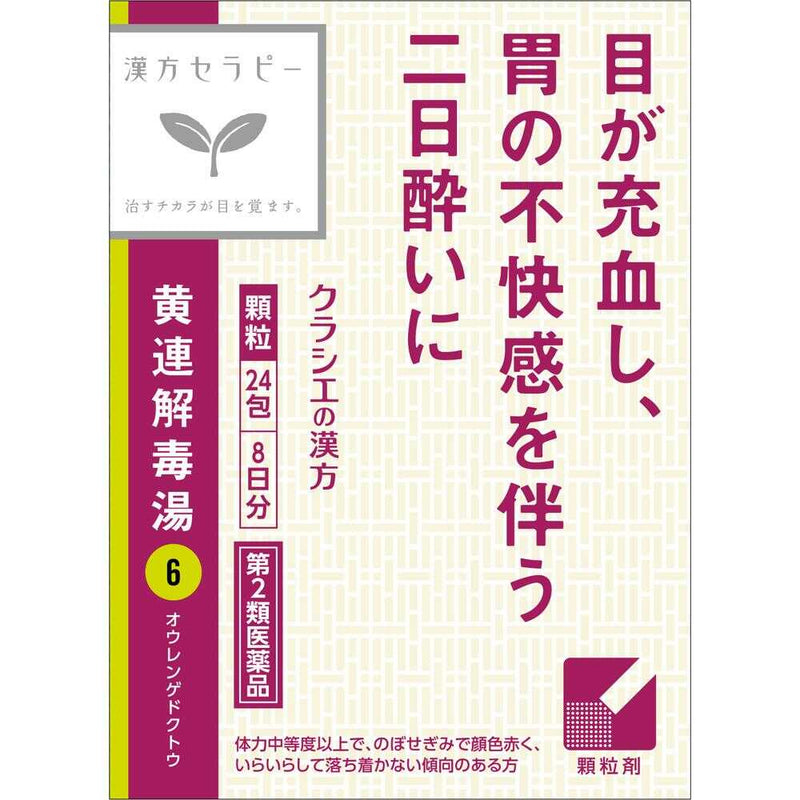 【第2類医薬品】クラシエ薬品 「クラシエ」漢方 黄連解毒湯エキス顆粒（おうれんげどくとう） 24包