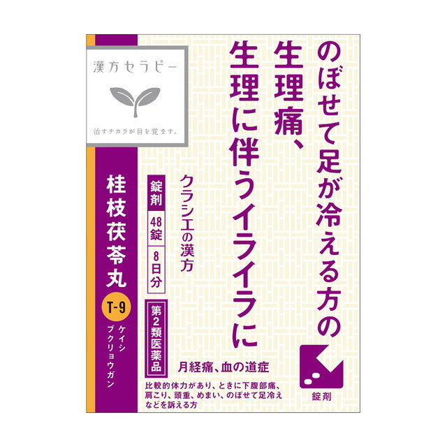 【第2類医薬品】クラシエ 桂枝茯苓丸料（ケイシブクリョウガンリョウ）エキス 48錠