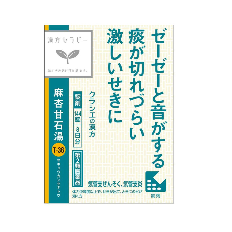 【第2類医薬品】クラシエ薬品 麻杏甘石湯（まきょうかんせきとう）エキス錠 クラシエ 144錠【セルフメディケーション税制対象】