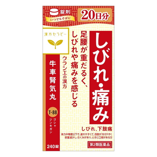 【第2類医薬品】クラシエ薬品 漢方セラピー 牛車腎気丸エキス錠（ゴシャジンキガン）240錠