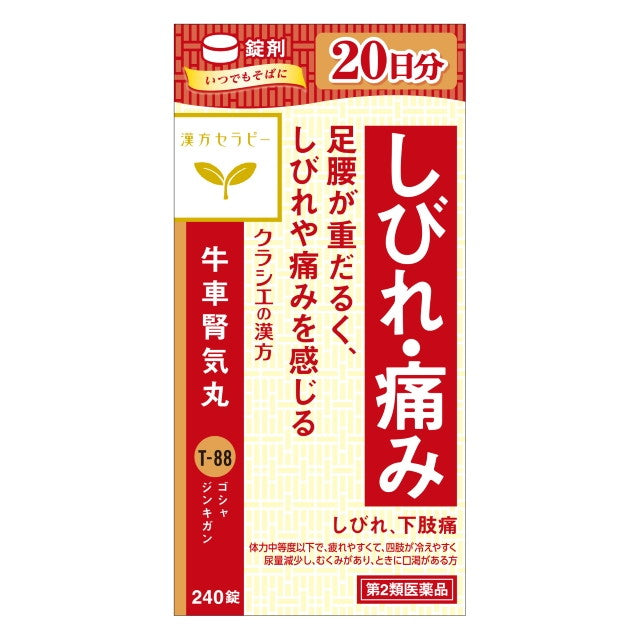 【第2類医薬品】クラシエ薬品 漢方セラピー 牛車腎気丸エキス錠（ゴシャジンキガン）240錠