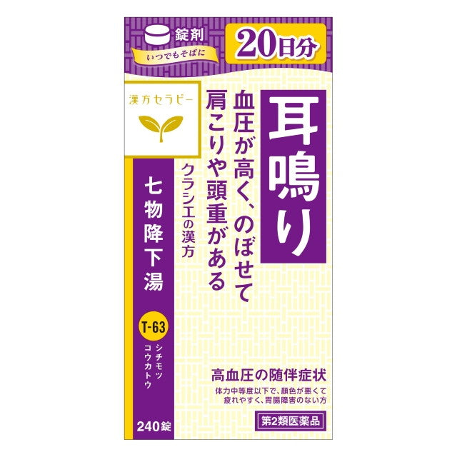 【第2類医薬品】漢方セラピー クラシエ七物降下湯エキス錠（シチモツコウカトウ）240錠