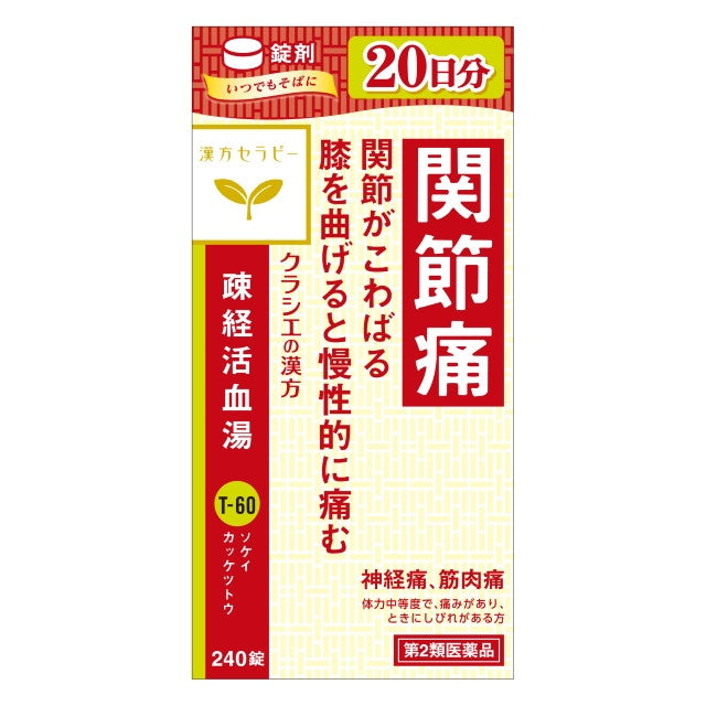 【第2類医薬品】漢方セラピー 疎経活血湯エキス錠クラシエ（ソケイカッケツトウ）240錠