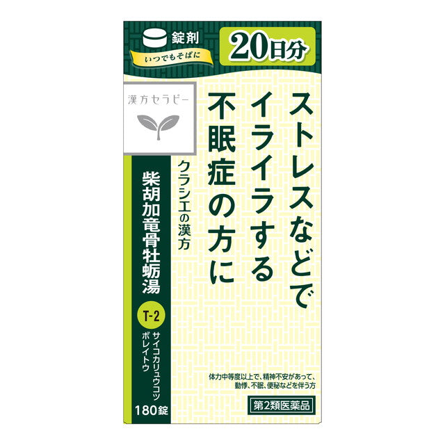 【第2類医薬品】クラシエ漢方セラピー柴胡加竜骨牡蛎湯エキス錠（サイコカリュウコツボレイトウ）180錠