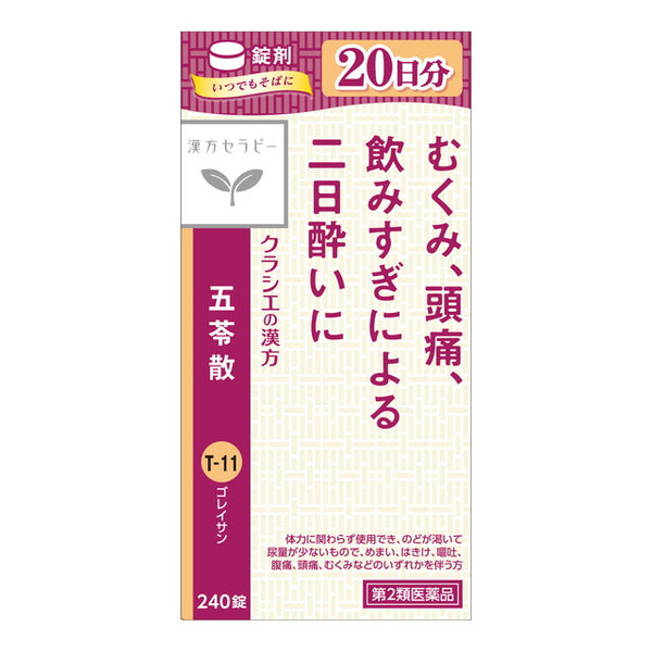 【第2類医薬品】クラシエ薬品 漢方セラピー 五苓散錠（ごれいさん）240錠