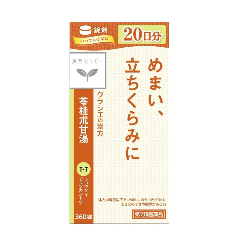 【第2類医薬品】クラシエ薬品 苓桂朮甘湯（りょうけいじゅつかんとう）エキス錠 クラシエ 360錠