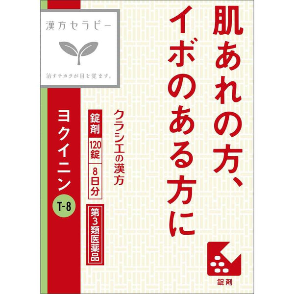 【第3類医薬品】クラシエ薬品 「クラシエ」ヨクイニン錠 120錠