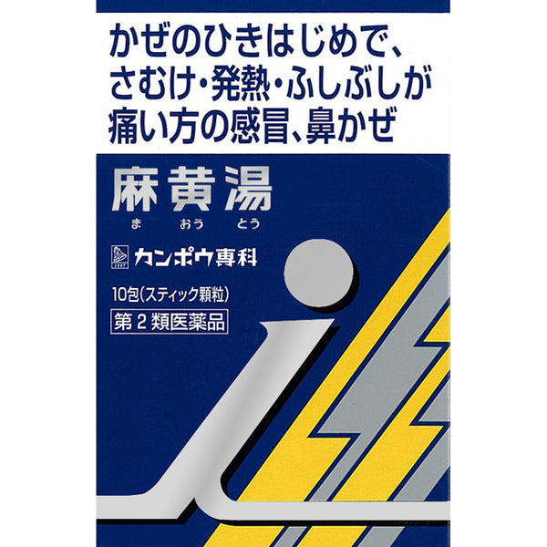 【第2類医薬品】クラシエ薬品 麻黄湯エキス顆粒I   10包【セルフメディケーション税制対象】