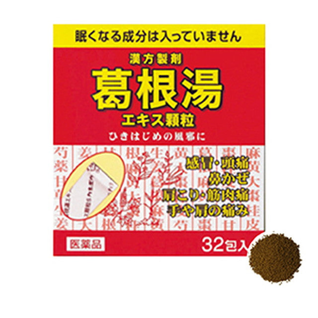 【第2類医薬品】クラシエ薬品葛根湯エキス顆粒Sクラシエ  32包【セルフメディケーション税制対象】