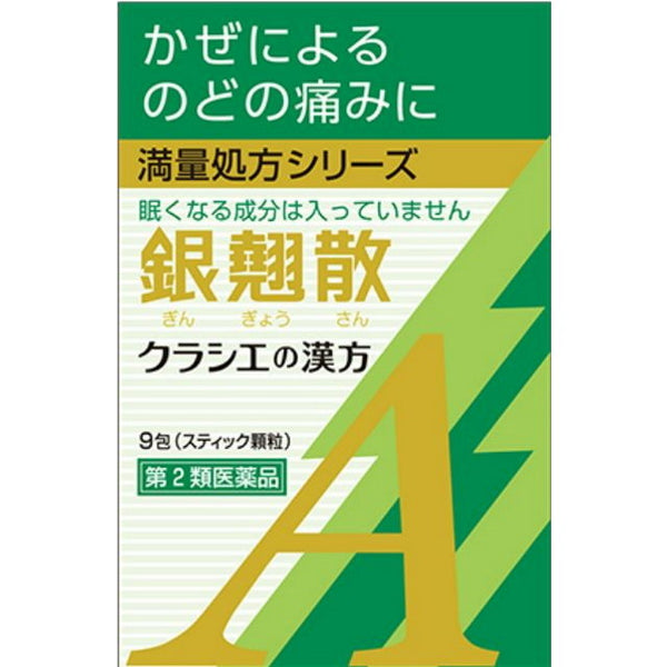 【第2類医薬品】クラシエ薬品カンポウ専科銀翹散エキス顆粒A（ギンギョウサン) 9包