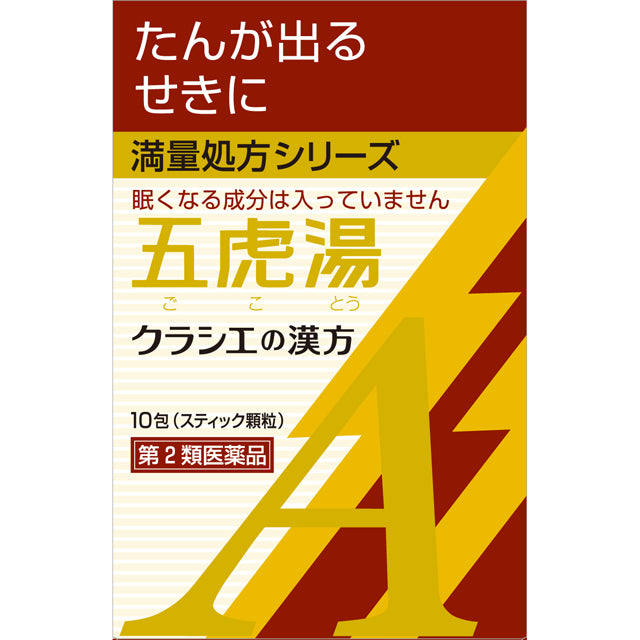 【第2類医薬品】クラシエ薬品カンポウ専科五虎湯エキス顆粒A（ゴコトウ) 10包【セルフメディケーション税制対象】