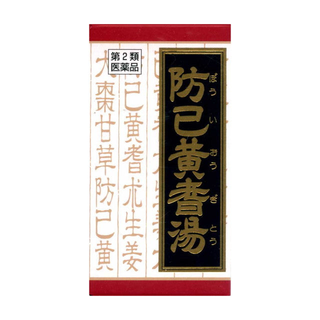 【第2類医薬品】クラシエ薬品 防巳黄蓍湯（ボウイオウギトウ）180錠