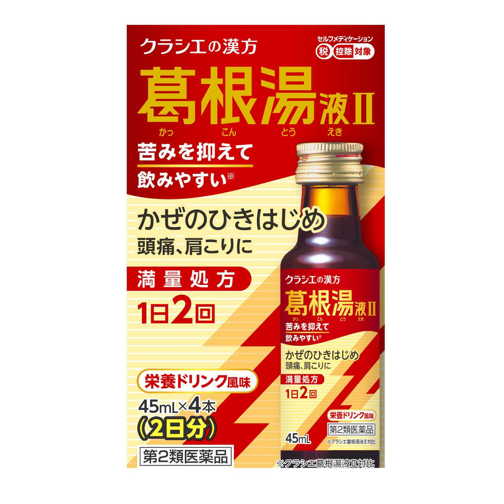 葛根湯液IIクラシエ 45ml×4本