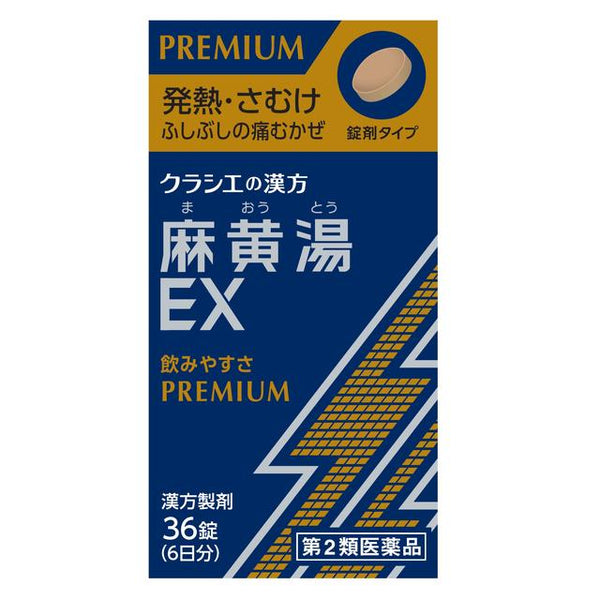 【第2類医薬品】クラシエ 麻黄湯エキスEX錠  36錠【セルフメディケーション税制対象】