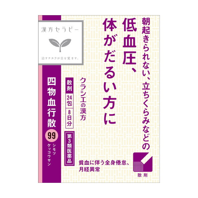 【第3類医薬品】クラシエ 漢方セラピー 四物血行散（シモツケッコウサン） 24包