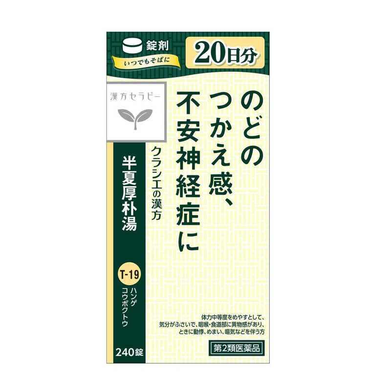 【第2類医薬品】クラシエ薬品 半夏厚朴湯（はんげこうぼくとう）エキス錠「クラシエ」 240錠