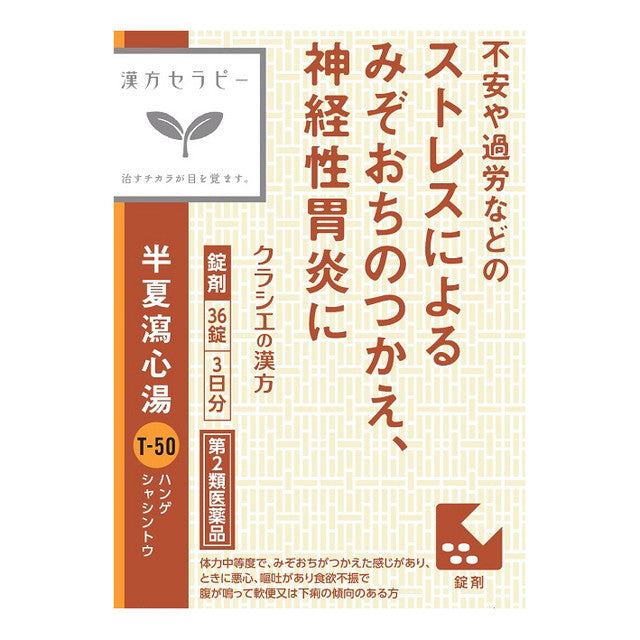 【第2類医薬品】クラシエ薬品 漢方セラピー 半夏瀉心湯エキスEX錠（ハンゲシャシントウ）３６錠