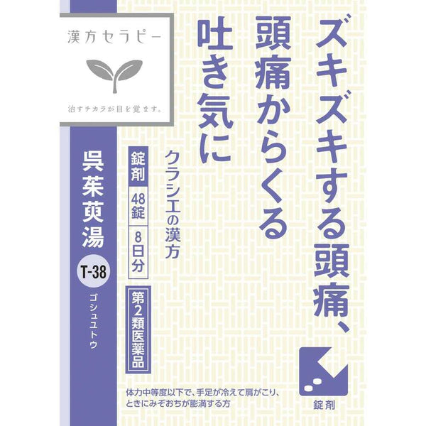 【第2類医薬品】クラシエ薬品 「クラシエ」漢方 呉茱萸湯エキス錠（ごしゅゆとう） 48錠