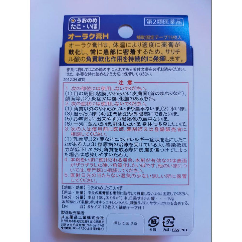 【第2類医薬品】共立薬品工業 オーラク膏H Sサイズ  Ｓサイズ12枚