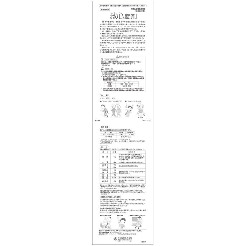 【第2類医薬品】救心錠剤 30錠