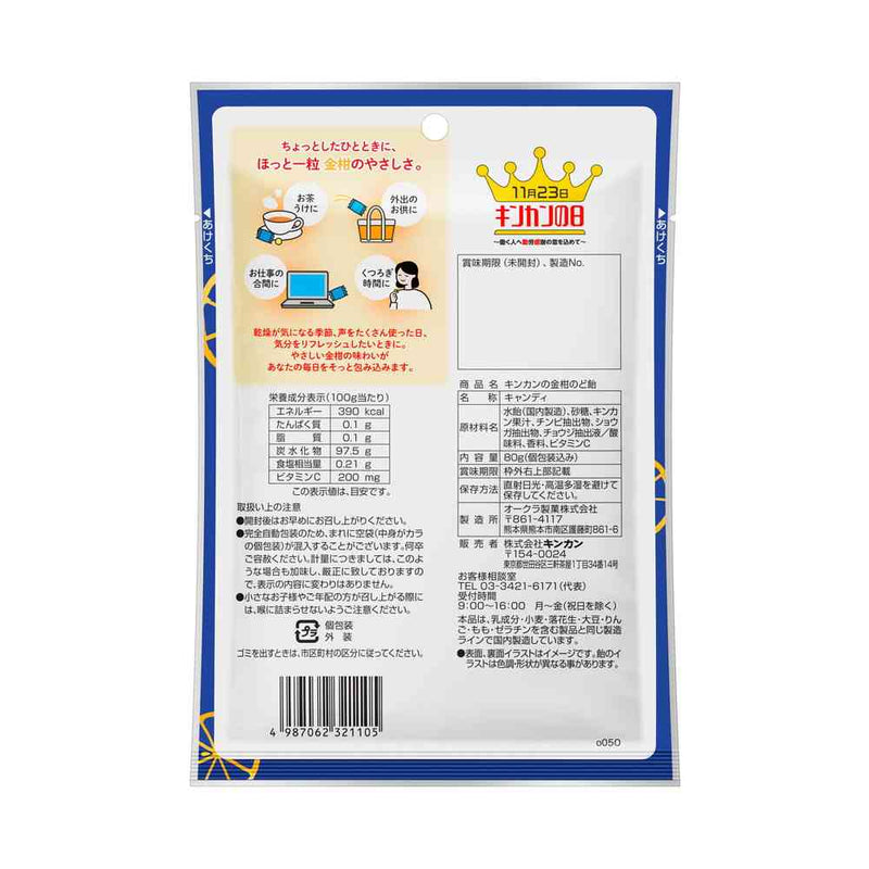 ◆キンカン キンカンの金柑のど飴 80g