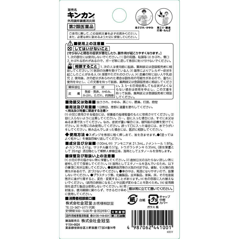 【第2類医薬品】キンカン 20ml【セルフメディケーション税制対象】