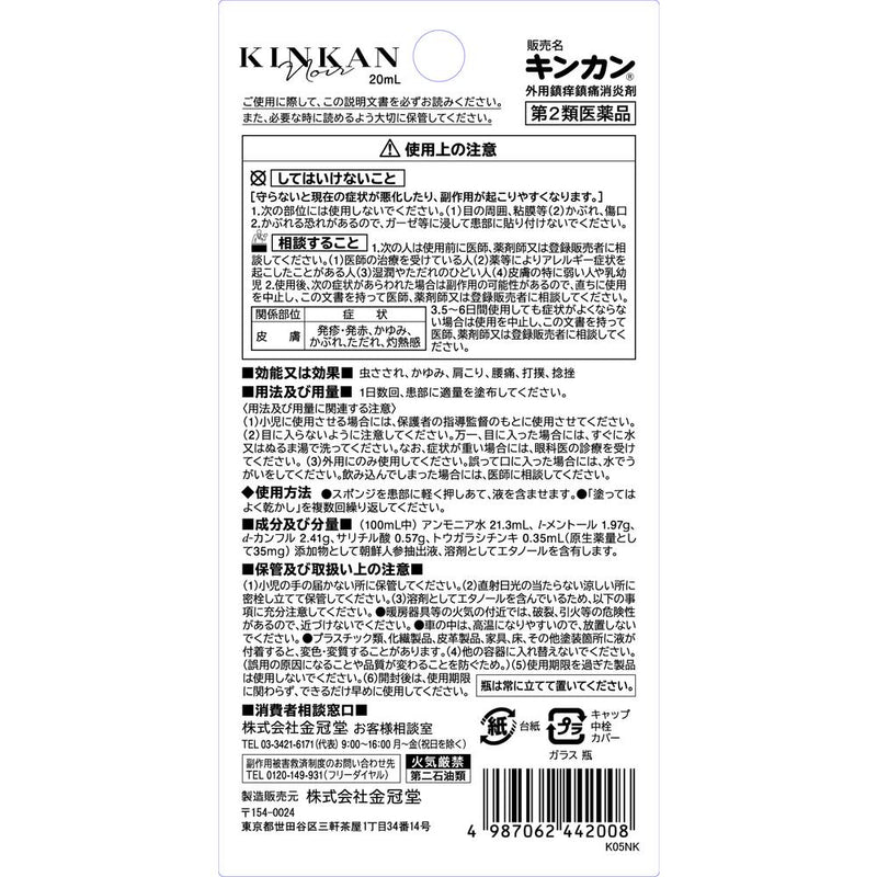 【第2類医薬品】キンカン ノアール 20ml【セルフメディケーション税制対象】