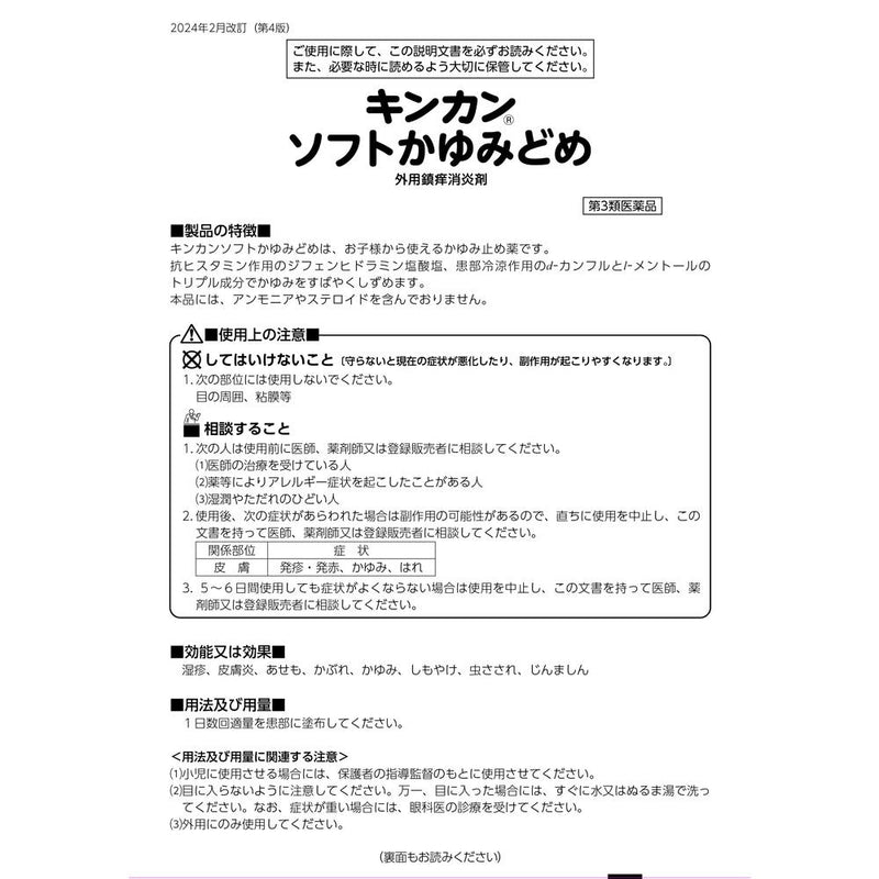 【第3類医薬品】キンカンソフト かゆみどめ 50ml 【セルフメディケーション税制対象】