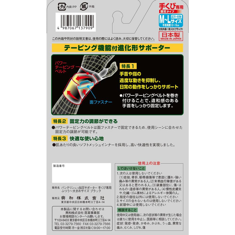 興和 バンテリンコーワ加圧サポーター 手くび専用 固定タイプ M?L ブラック 1枚入り