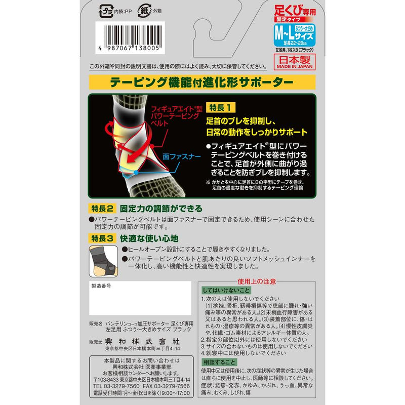 興和 バンテリンコーワ加圧サポーター 足くび専用 固定タイプ 左足用 M?L ブラック 1枚入り