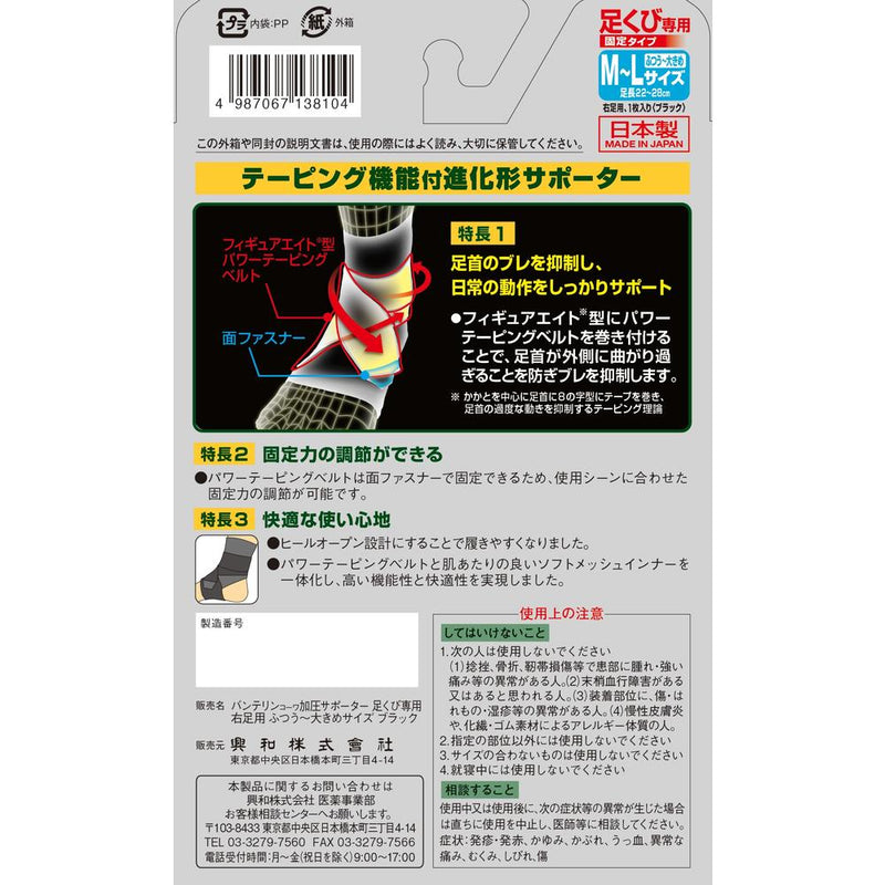 興和 バンテリンコーワ加圧サポーター 足くび専用 固定タイプ 右足用 M?L ブラック 1枚入り