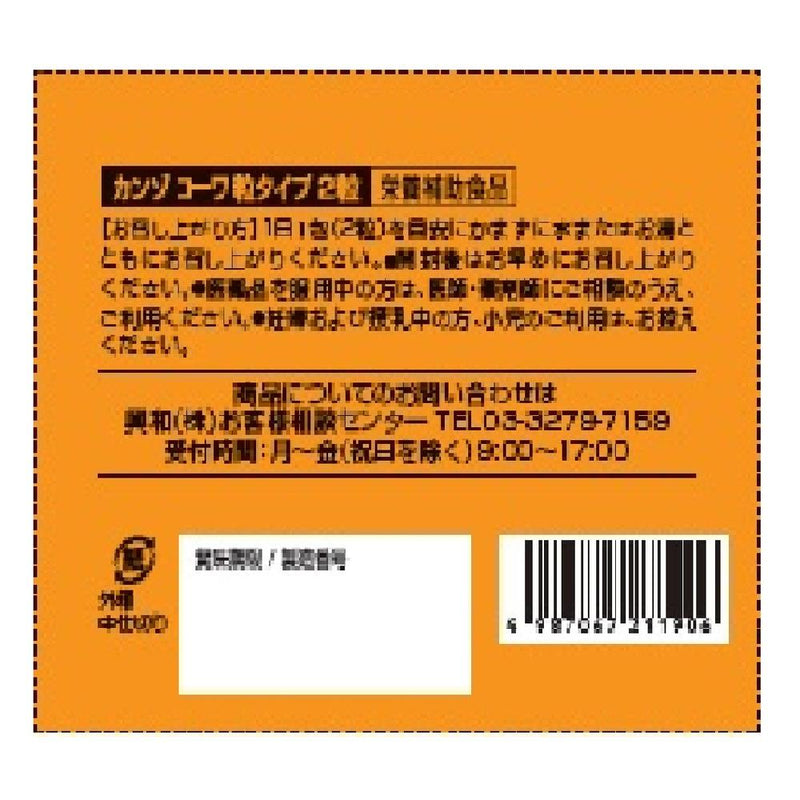 ◆カンゾコーワ粒　2粒×30包