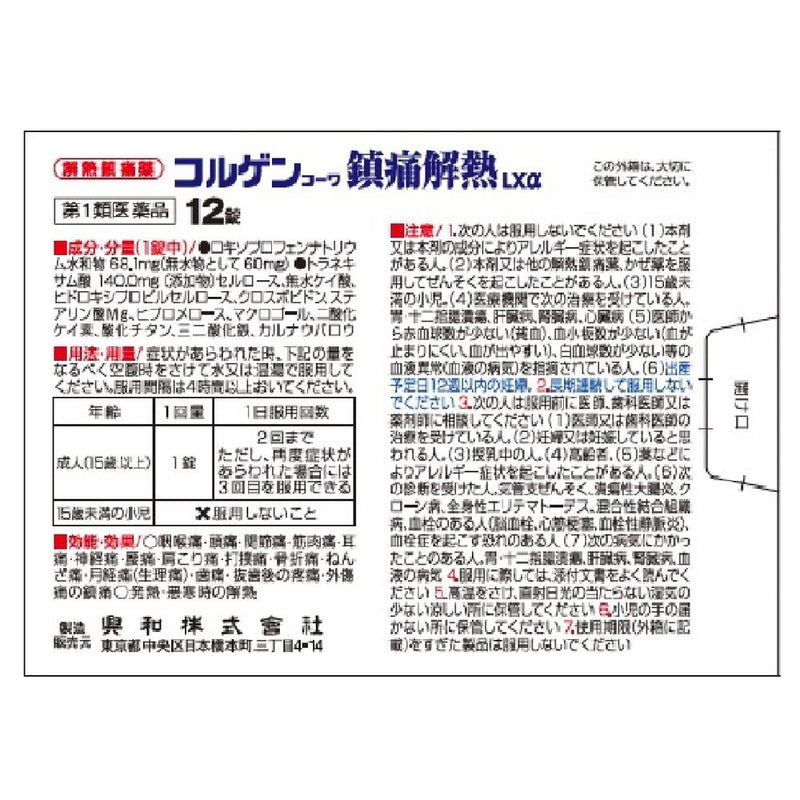 【第1類医薬品】コルゲン鎮痛解熱LXα 12錠 【セルフメディケーション税制対象】