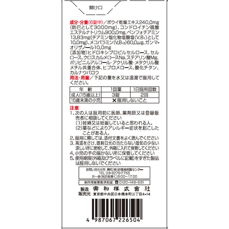 [2 drugs] Kowa Kewpie Kowa Chondroizer α 270 tablets [self-medication tax system target]