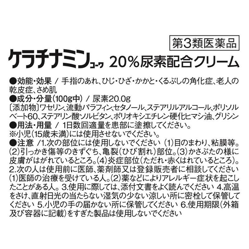 【第3類医薬品】ケラチナミン 20％尿素配合クリーム 150g