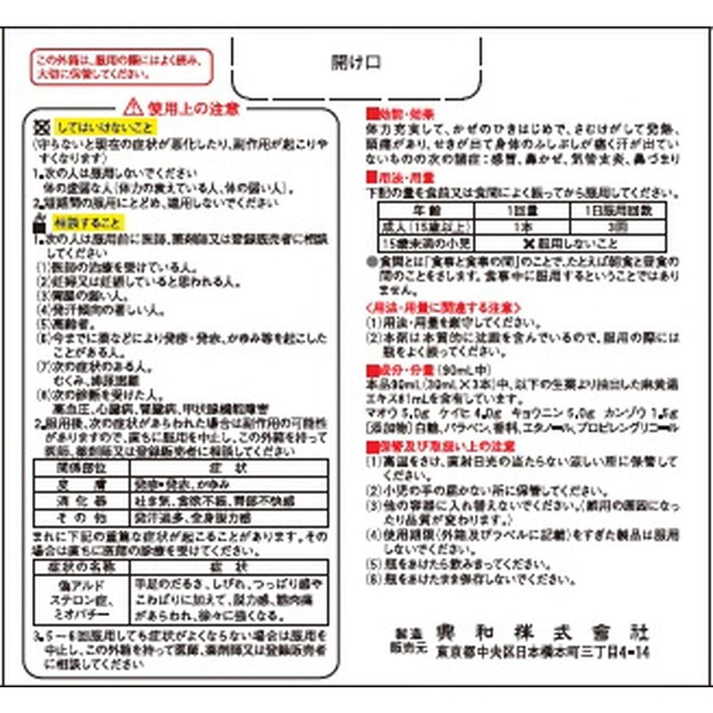 [Second-class OTC drugs] Kowa Colgen Kowa Liquid Cold Medicine Maoto (Maotou) 30 mL x 3 bottles [Self-medication taxable]