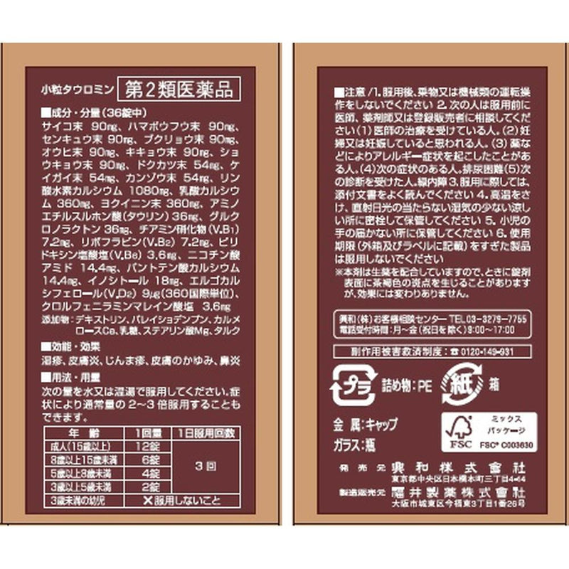 【第2類医薬品】小粒タウロミン ２００錠【セルフメディケーション税制対象】