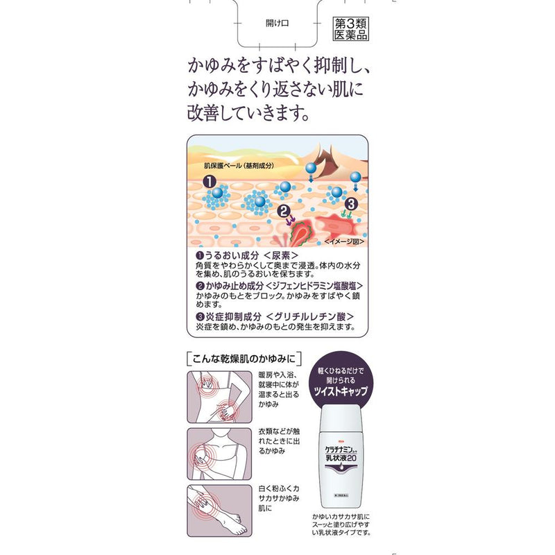 【第3類医薬品】ケラチナミン 乳状液20 100g