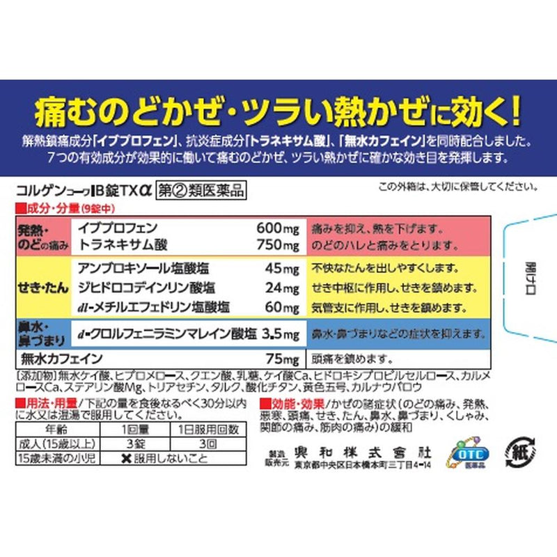 【指定第2類医薬品】コルゲンIB錠TXα  27錠【セルフメディケーション税制対象】