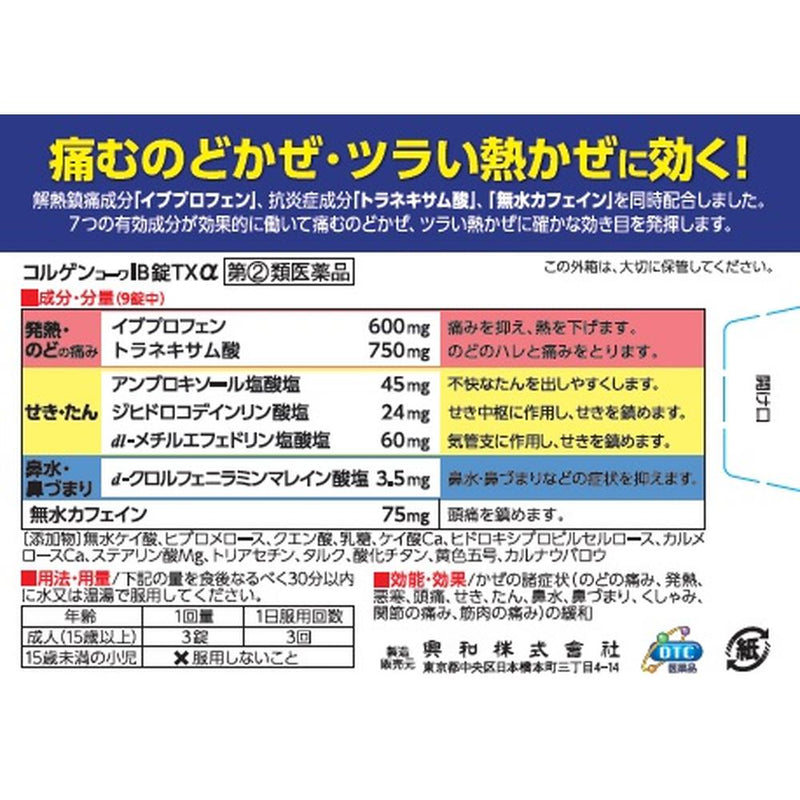 【指定第2類医薬品】コルゲンIB錠TXα  45錠【セルフメディケーション税制対象】