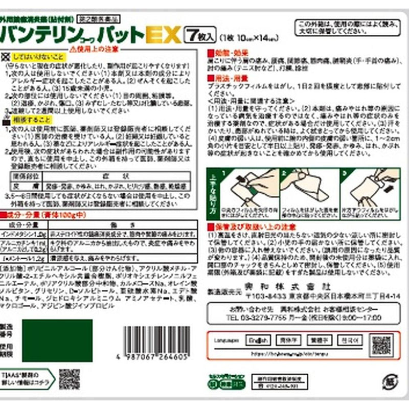 【第2類医薬品】バンテリンコーワパットEX 大判サイズ ７枚【セルフメディケーション税制対象】