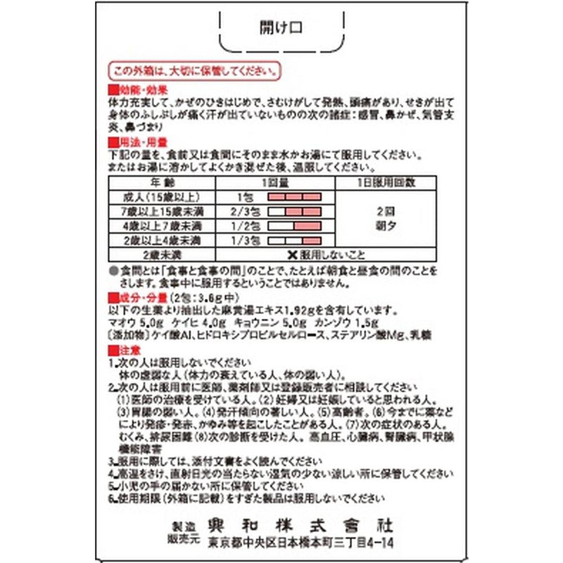 【第2類医薬品】興和 コルゲンコーワ顆粒かぜ薬 麻黄湯（マオウトウ） ６包【セルフメディケーション税制対象】