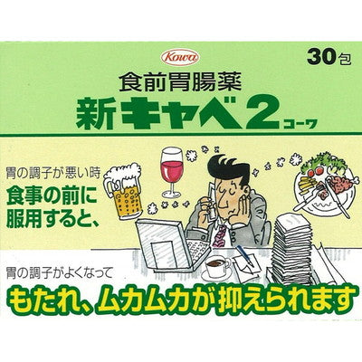 【第2類医薬品】新キャベ2コーワ 30包